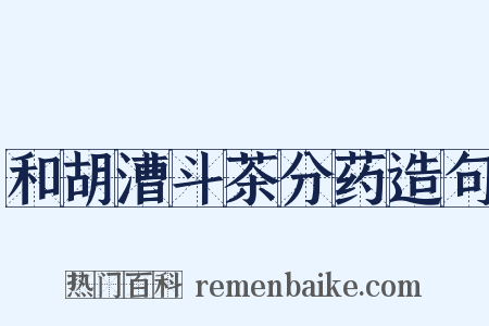 和胡漕斗茶分药造句是什么意思的图片